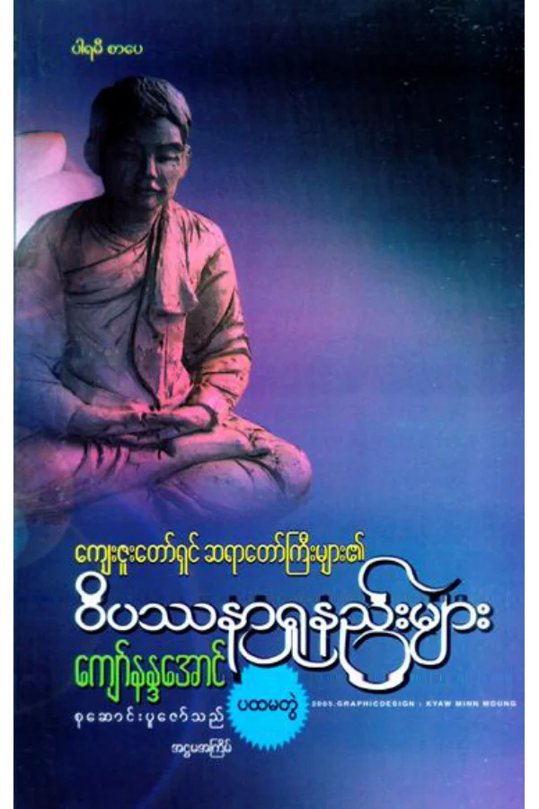 ဝိပႆနာ႐ႈနည္းမ်ား (ပထမတြဲ).pdf